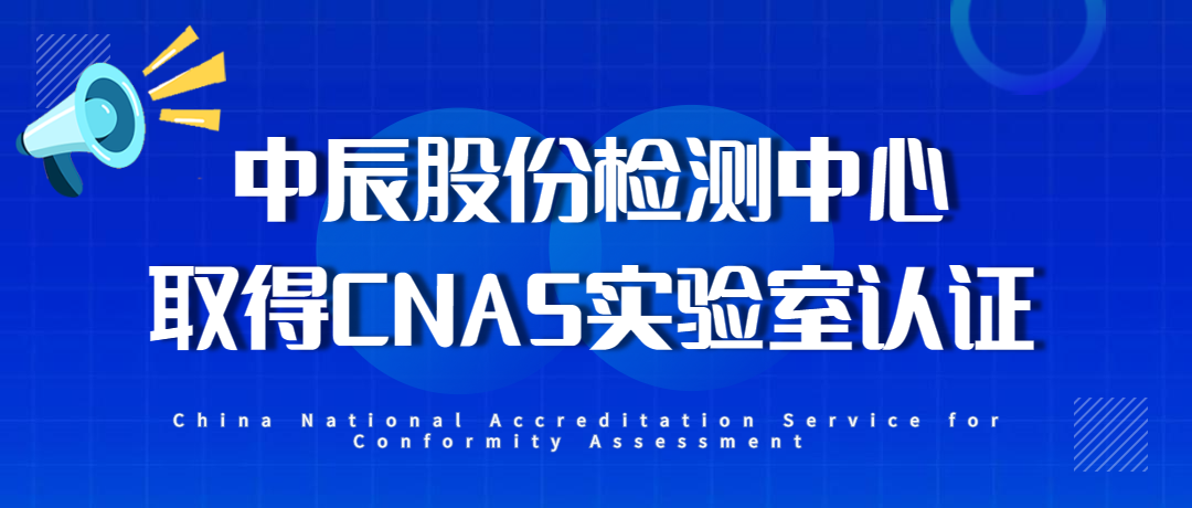 【喜报】博鱼·体育登录入口检测中心通过CNAS实验室认证！